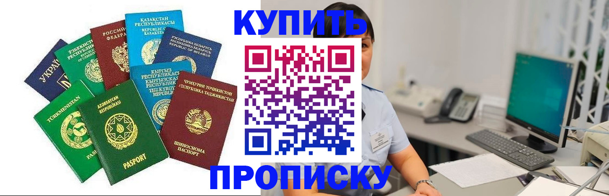 прописка в Амурской области